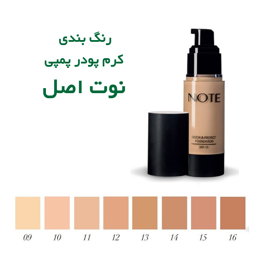 رنگ بندی کرم پودر پمپی نوت