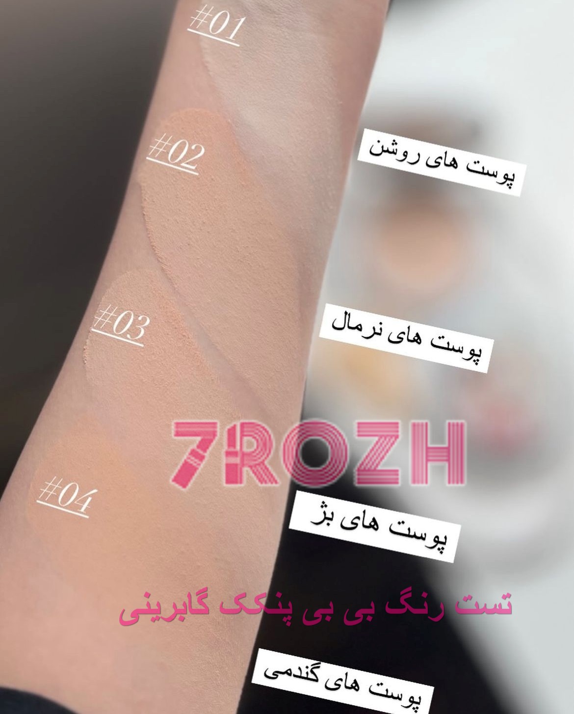 تست رنگ بی بی پنکک گابرینی