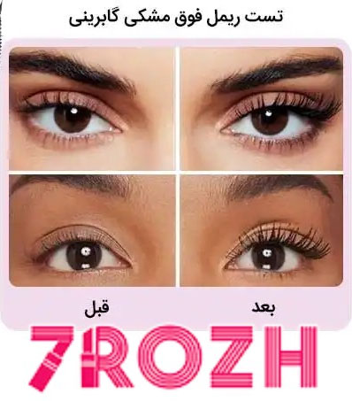 تست ریمل لش اکسپشنال گابرینی