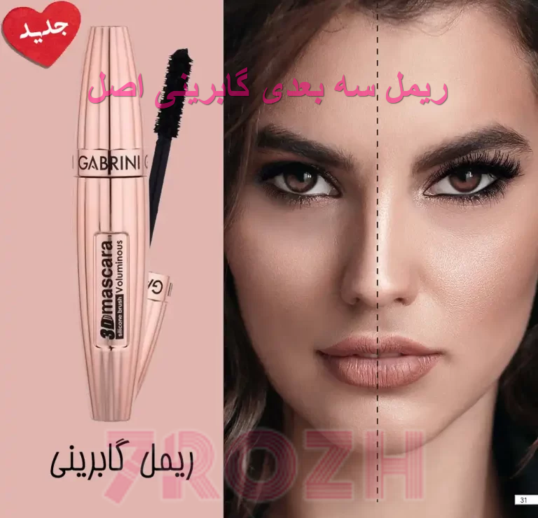 تست ریمل گابرینی سه بعدی اصل