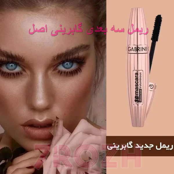 ریمل سه بعدی گابرینی اصل