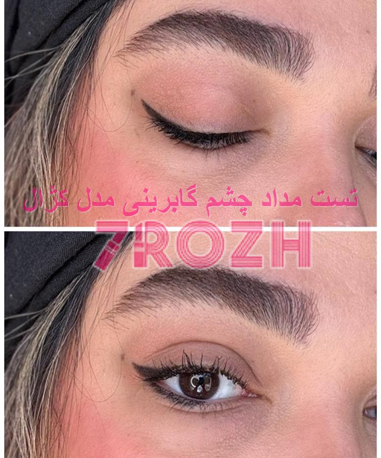 تست مداد چشم گابرینی اصل مدل کژال