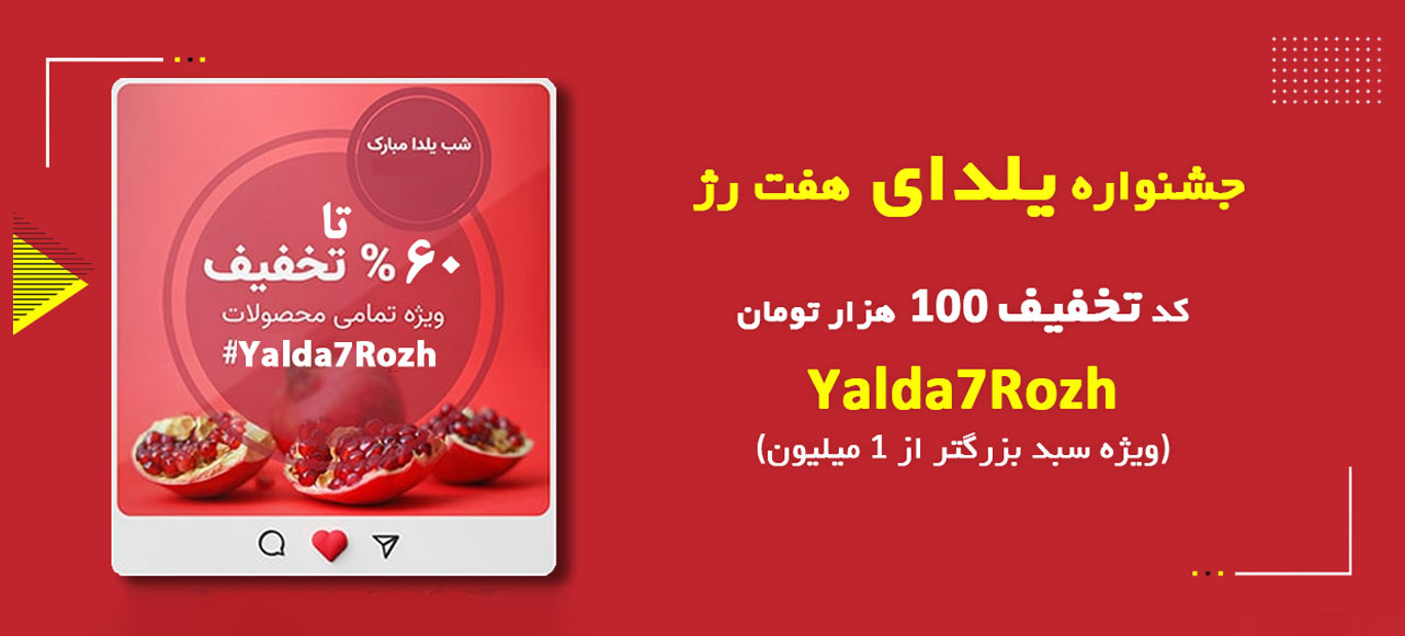 تخفیف یلدایی هفت رژ