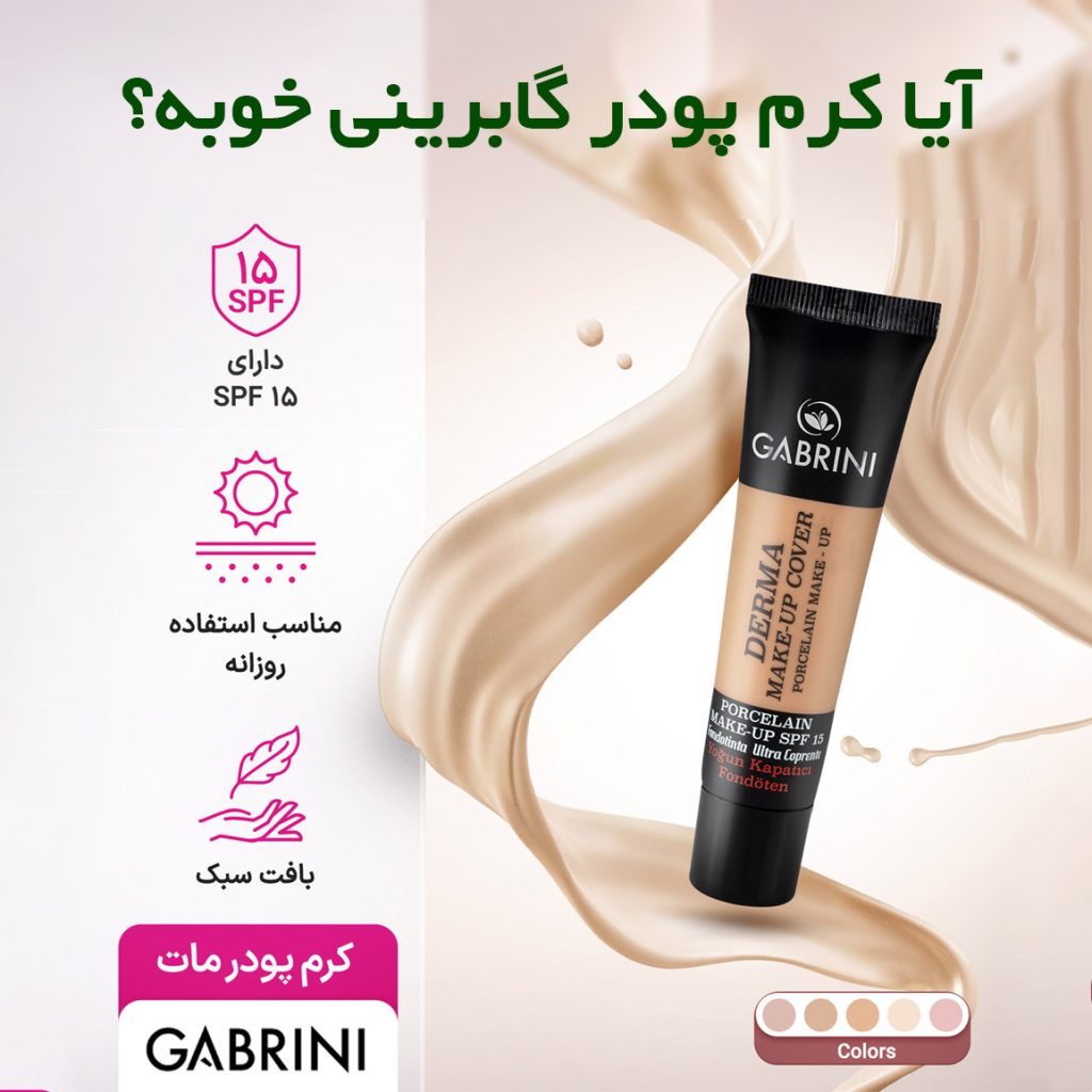 کرم پودر گابرینی خوبه