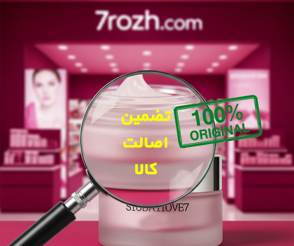 تضمین اصالت کالا در هفت رژ