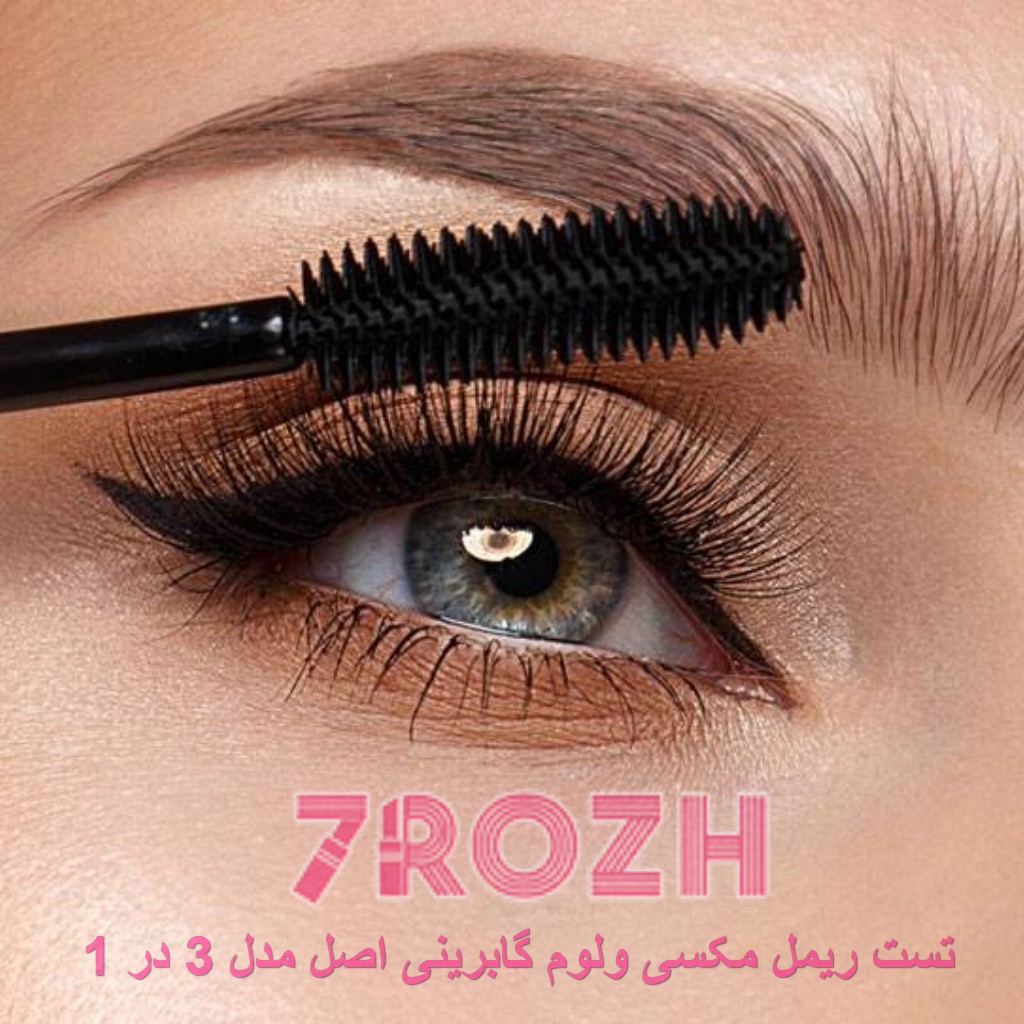 تست ریمل مکسی ولوم گابرینی اصل مدل 3 در 1