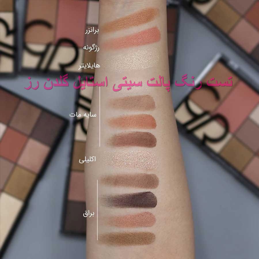 تست رنگ پالت سیتی استایل گلدن رز