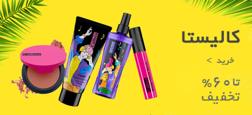 خرید لوازم آرایشی کالیستا