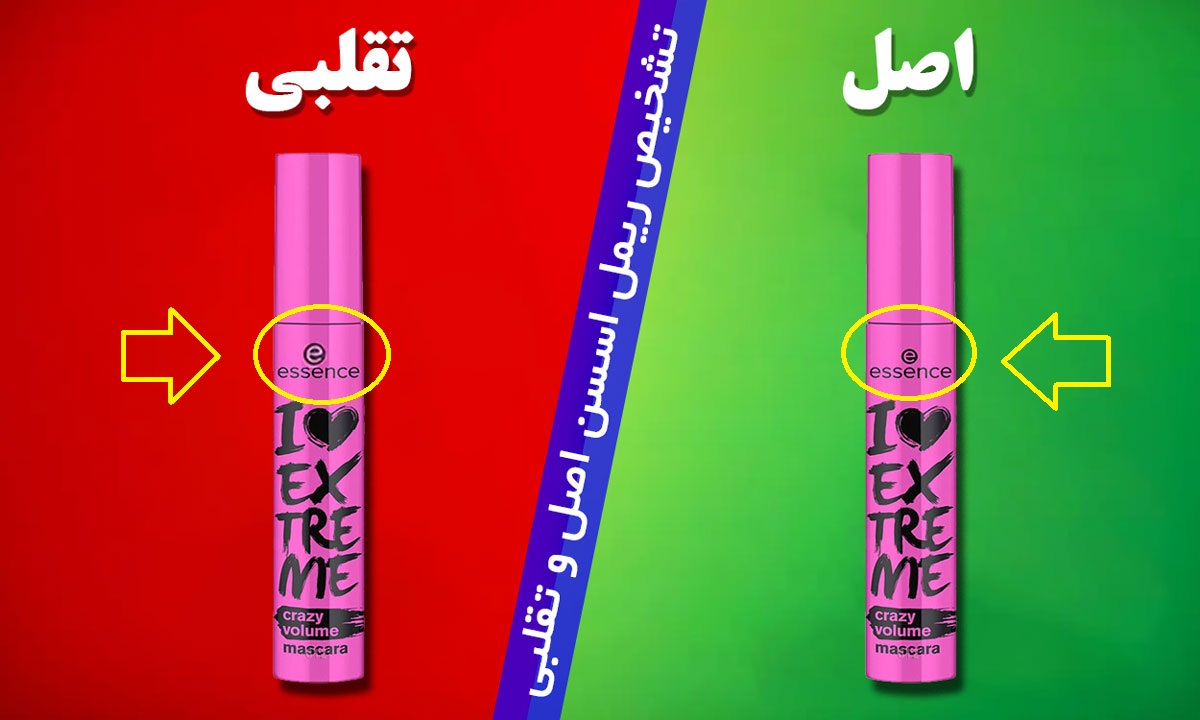 ریمل اسنس صورتی اصل و تقلبی