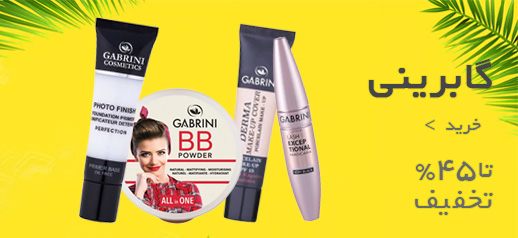 خرید لوازم آرایشی گابرینی اصل