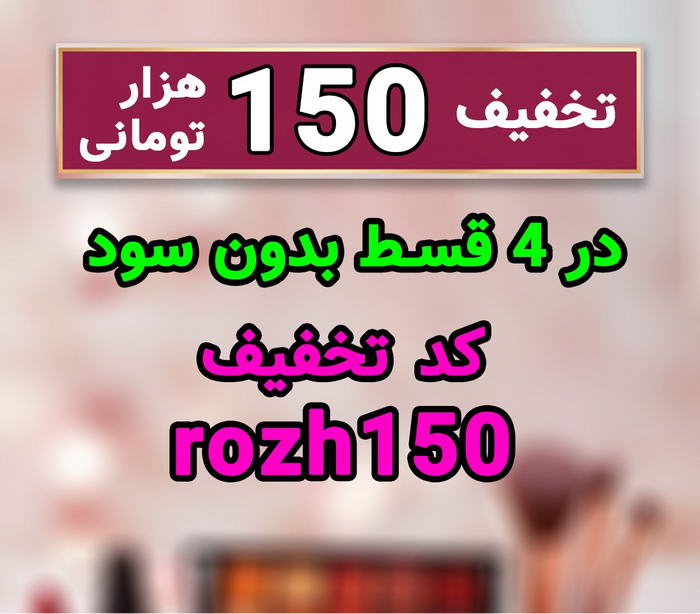 کد تخفیف فروشگاه هفت رژ لوازم آرایشی