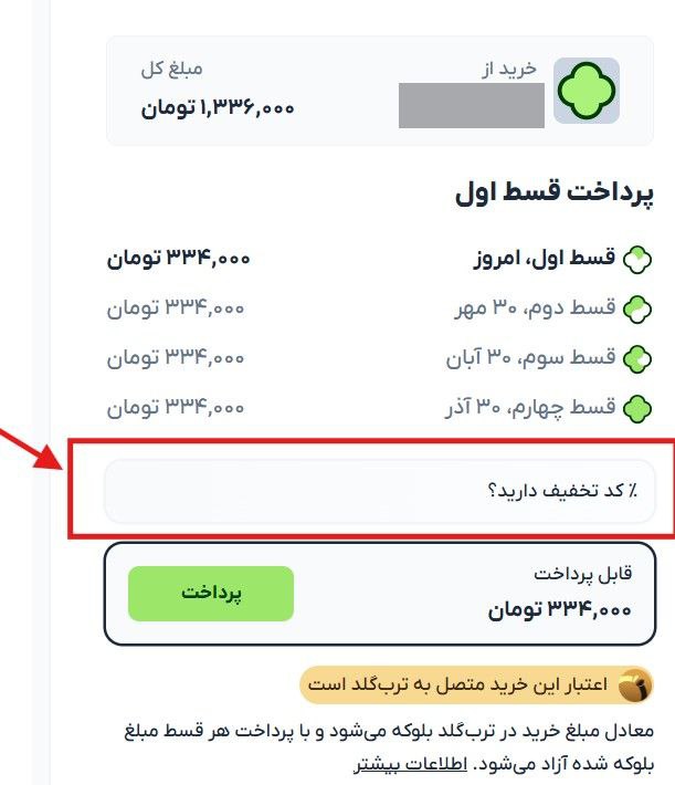 نحوه وارد کردن کد تخفیف