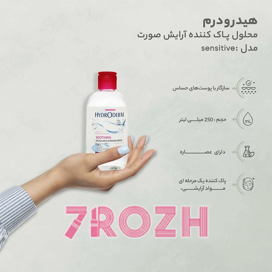 میسلار واتر هیدرودرم پوست حساس