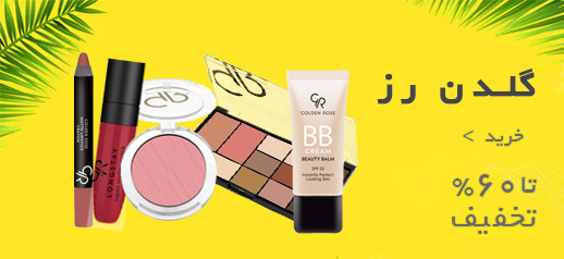 خرید محصولات آرایشی گلدن رز با تخفیف