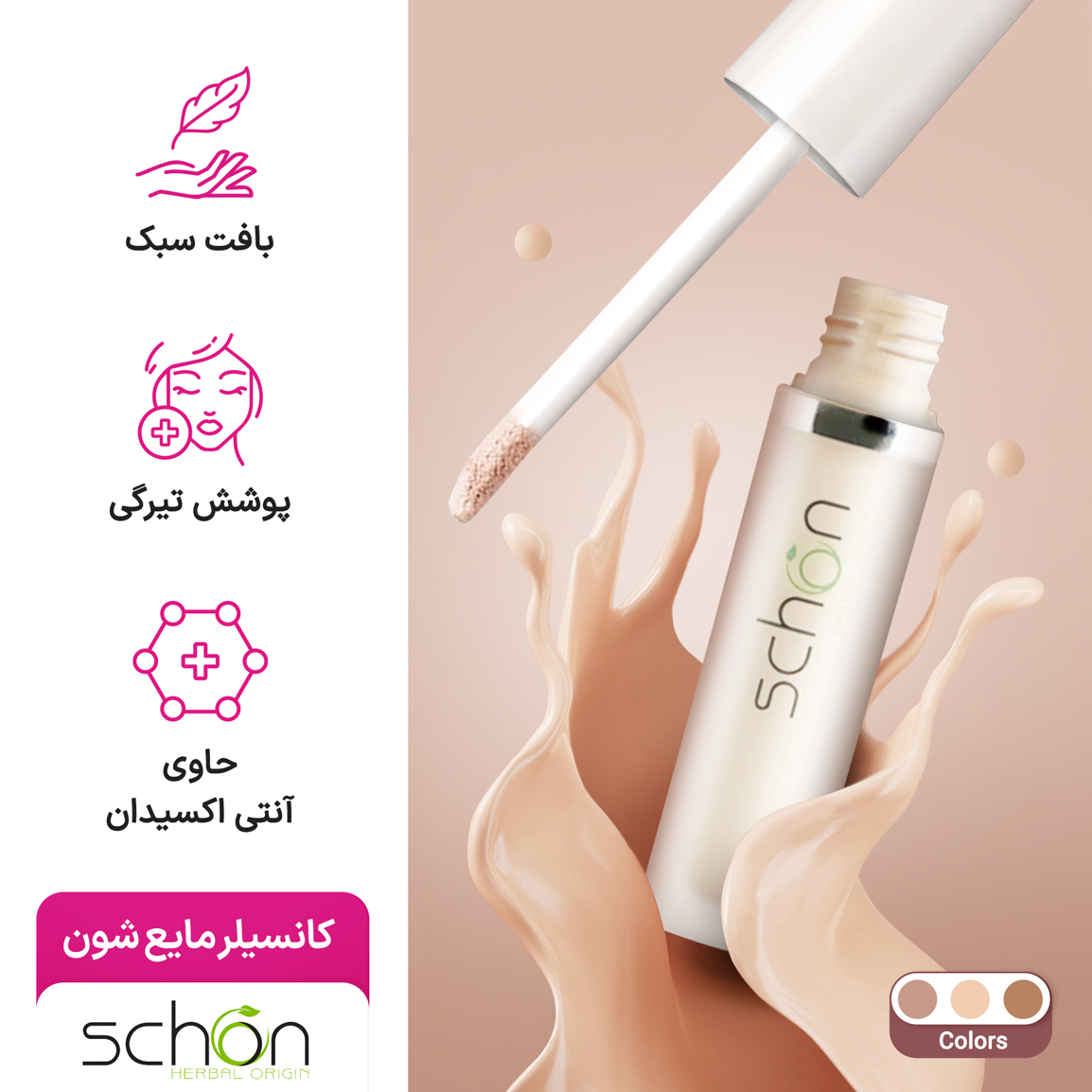 قیمت و خرید کانسیلر مایع شون اصل مدل اپیلینگ