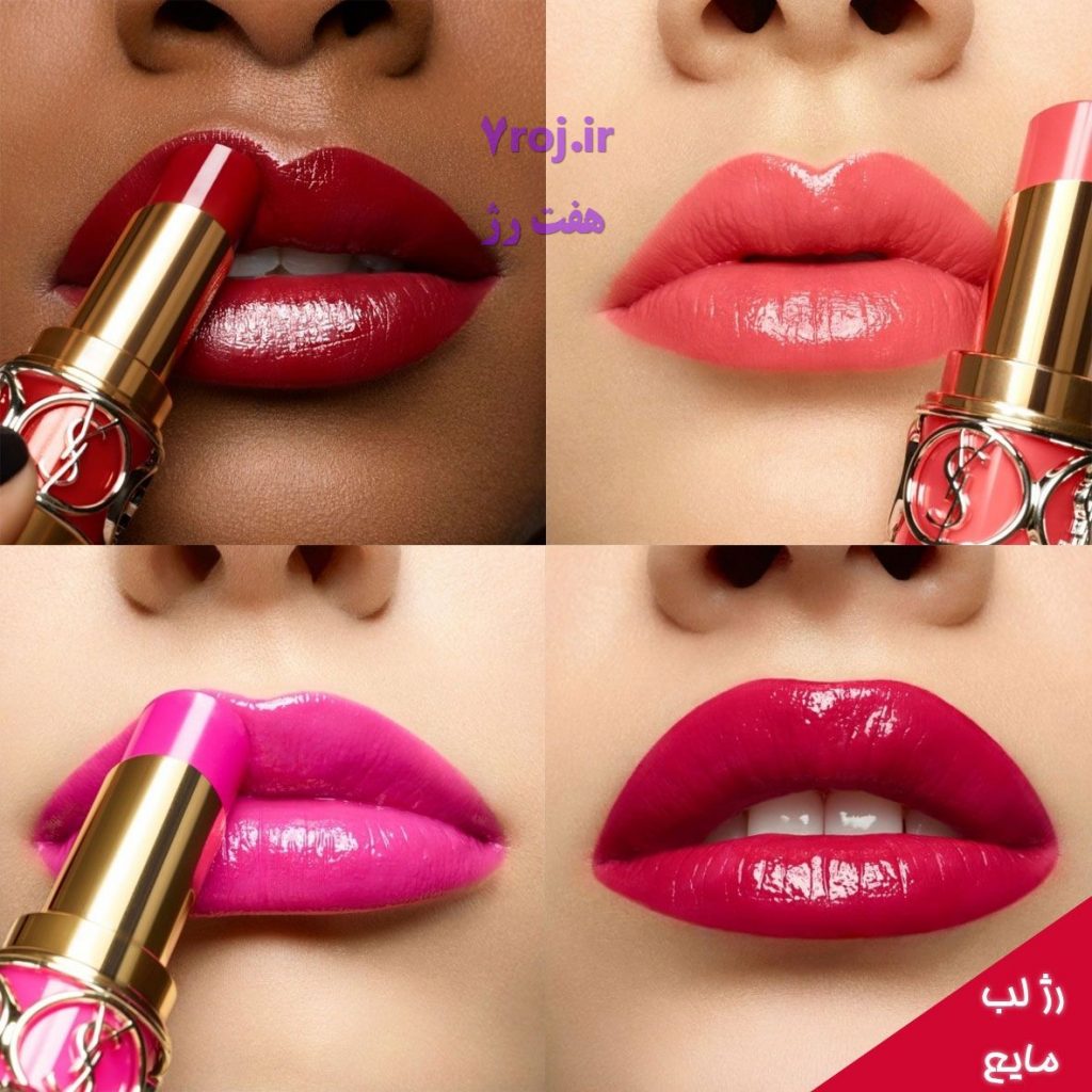 ۷ نوع رژ لب مایع💄