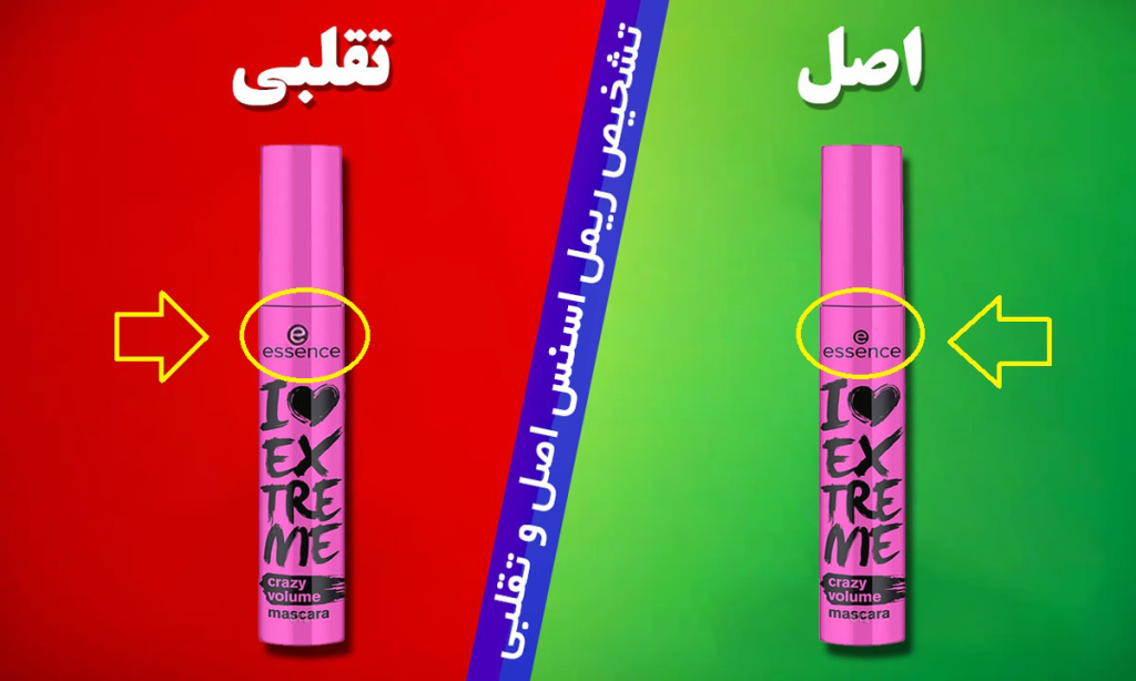 تشخیص ریمل اسنس اصل از تقلبی