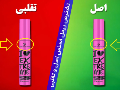 تشخیص ریمل اسنس اصل از تقلبی