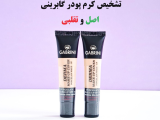 تشخیص کرم پودر گابرینی اصل و تقلبی
