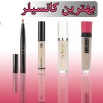 بهترین کانسیلر سبک برای تابستان