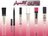 بهترین کانسیلر سبک برای تابستان