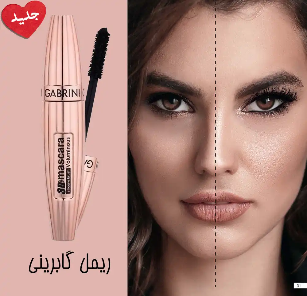 ریمل سه بعدی گابرینی اصل