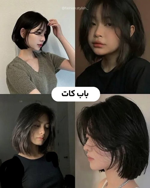 مدل‌های کوتاهی مو باب کات