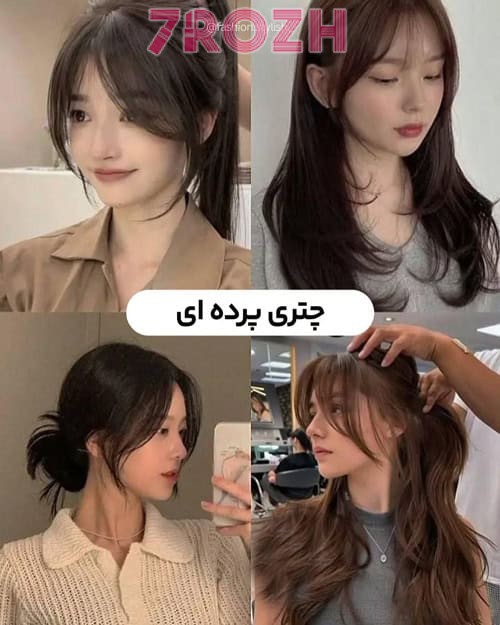 مدل‌ کوتاهی مو چتری پرده‌ای