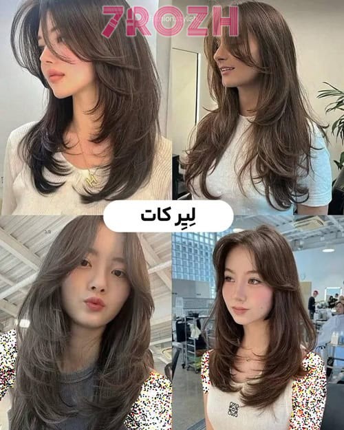 مدل کوتاهی مو کات لِیِر (Layer Cut)