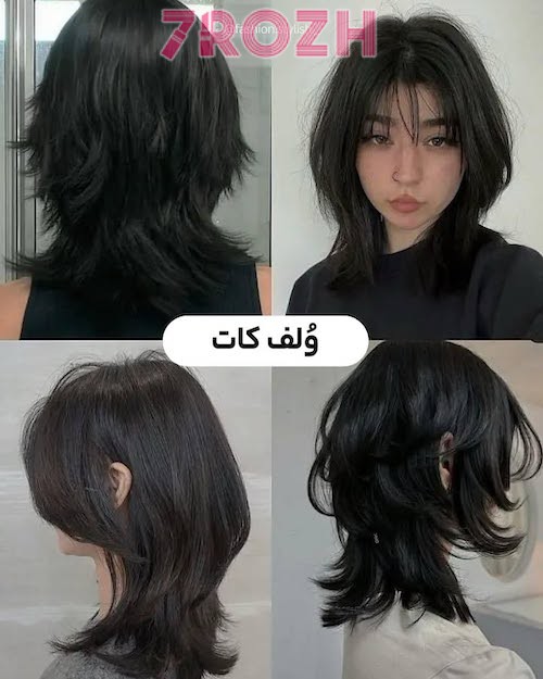مدل کوتاهی مو کات ولف (Wolf Cut)