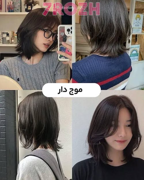 مدل‌ کوتاهی مو موج‌دار