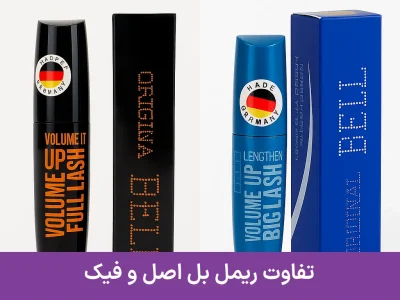 تفاوت ریمل بل آبی و مشکی